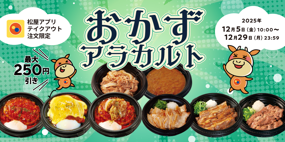 松屋アプリ限定のお得なテイクアウトまとめ買い「おかずアラカルト」期間限定発売！