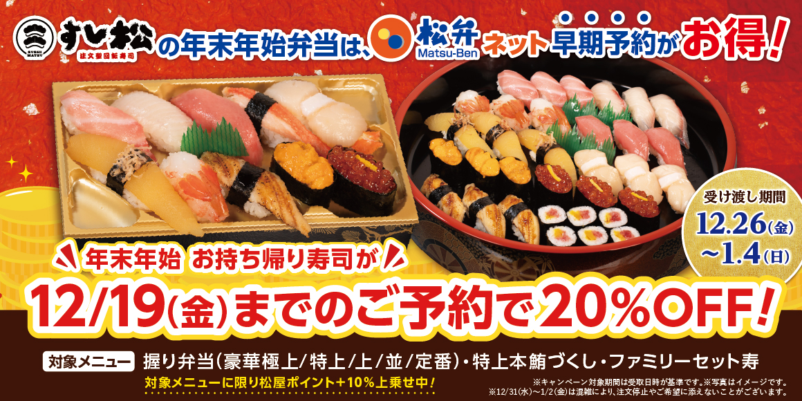 すし松の年末年始弁当は、松弁ネットの早期予約がお得！