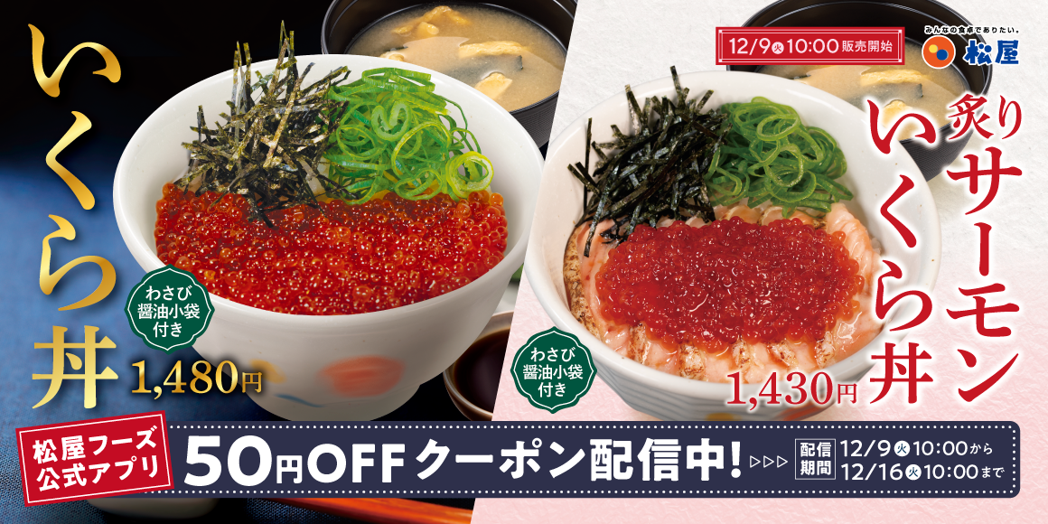 至福の炙りサーモンコラボ丼も登場「いくら丼」新発売