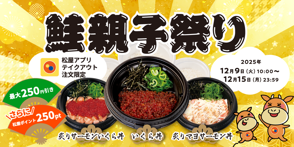 期間限定で新メニューのまとめ買いが最大250円引き＆松屋ポイント最大250pt付与！松屋アプリ限定「鮭親子祭り」開催！