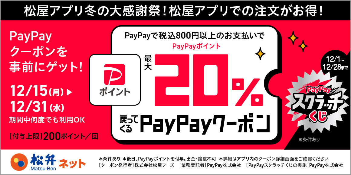 松屋アプリ冬の大感謝祭第1弾！松屋アプリで使えるお得なPayPayクーポン配信！