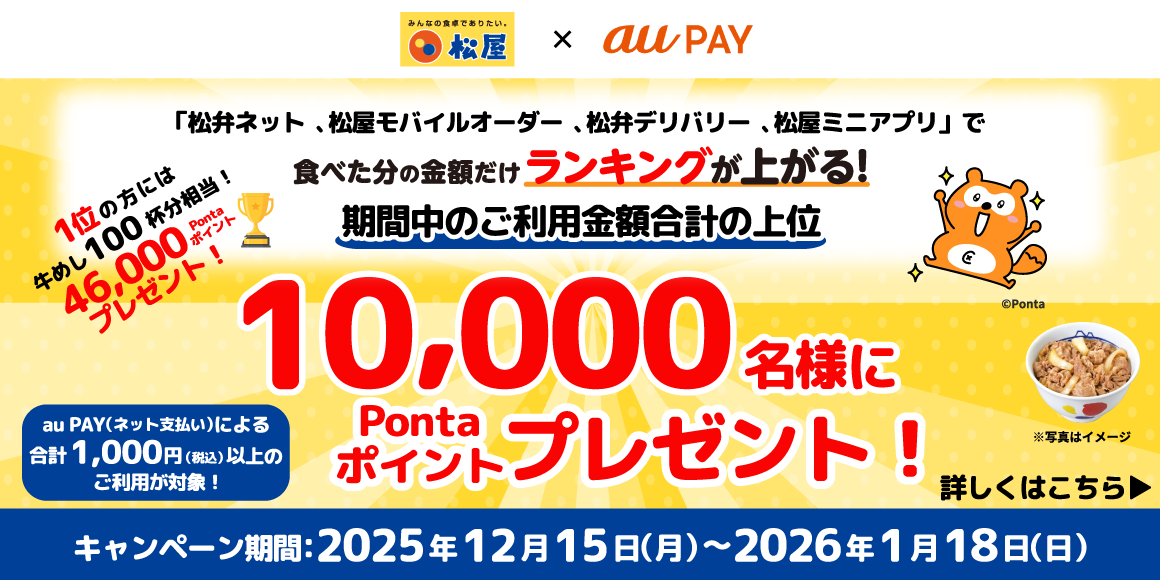 松屋アプリ冬の大感謝祭!au PAYでお得なキャンペーン開催!