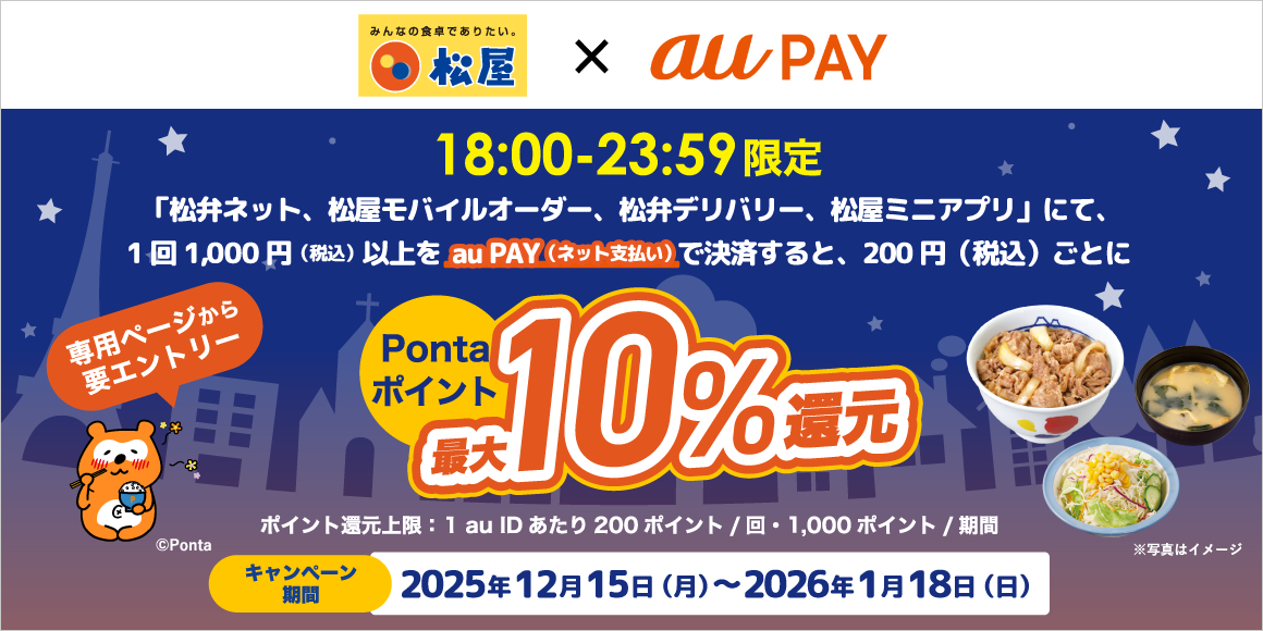 松屋アプリ冬の大感謝祭第3弾!au PAYでお得なキャンペーン開催!