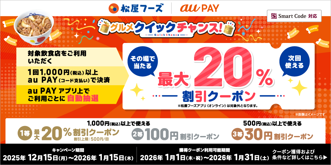 au PAYクイックチャンス