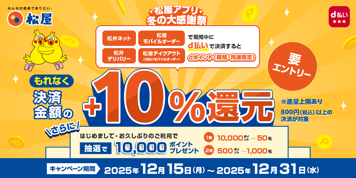 松屋アプリ冬の大感謝祭第2弾！d払いでdポイント還元キャンペーン！