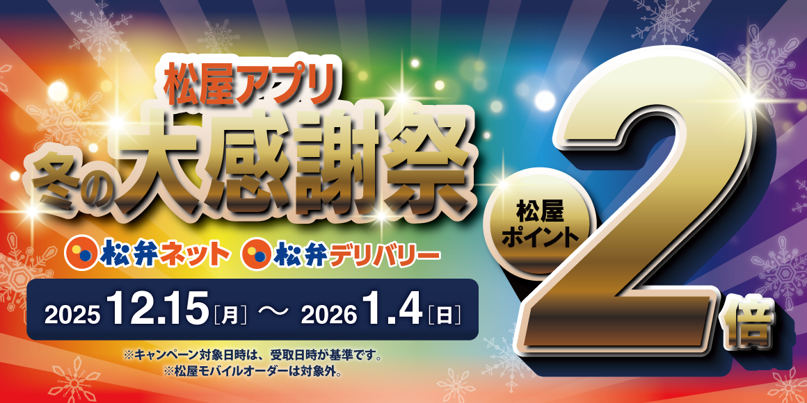 松屋アプリ冬の大感謝祭！松弁ネット＆松弁デリバリーポイント2倍キャンペーン！
