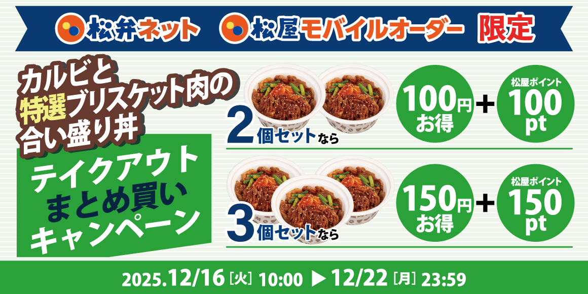 1週間限定でまとめ買いがおトク!「カルビと特選ブリスケット肉の合い盛り丼テイクアウトまとめ買いキャンペーン」開催!
