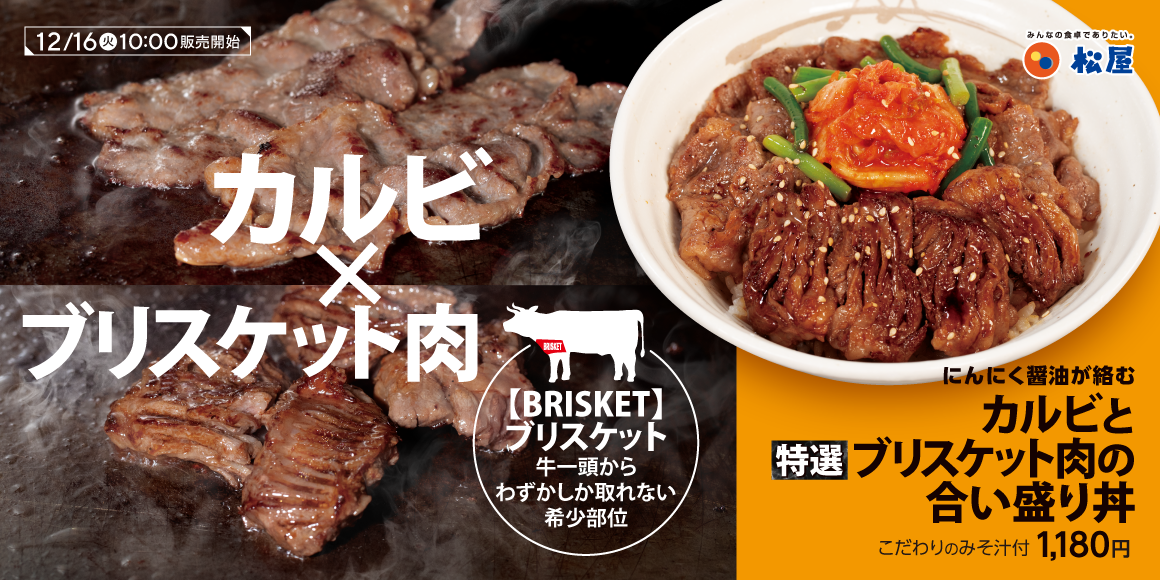 厳選肉を鉄板焼きで豪快に「カルビと特選ブリスケット肉の合い盛り丼」発売