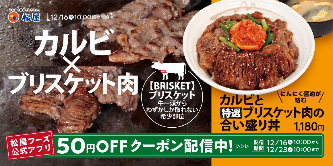 厳選肉を鉄板焼きで豪快に「カルビと特選ブリスケット肉の合い盛り丼」発売