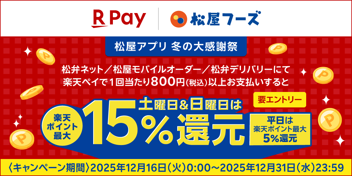 松屋アプリ冬の大感謝祭第4弾！楽天ペイ決済で楽天ポイント還元キャンペーン！