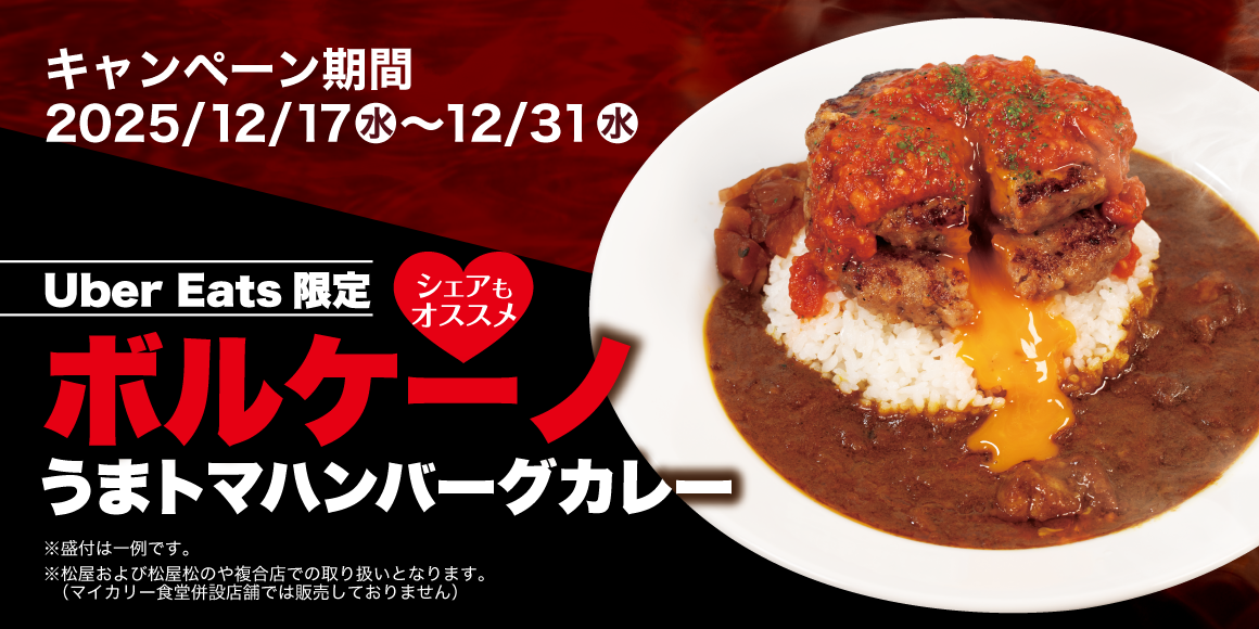 Uber限定メニュー「ボルケーノうまトマHBカレー」販売中！