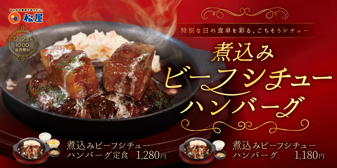 寒い冬をほっと癒す濃厚な味わい「煮込みビーフシチューハンバーグ」発売