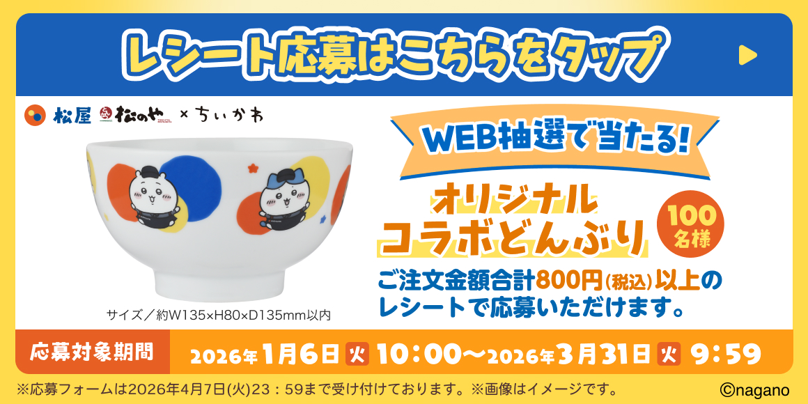 松屋松のやからのクリスマスの日に嬉しいお知らせ！「松屋・松のや」×「ちいかわ」のコラボ企画が開催決定！コラボメニュー・おこさまメニューをご注文でオリジナルグッズをプレゼント！