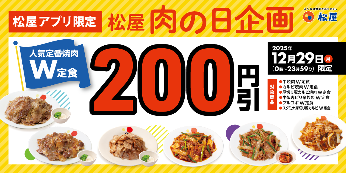 松屋「肉の日 企画」開催！12月29日はアプリがお得！