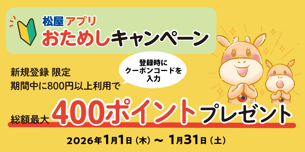 松屋アプリ「おためしキャンペーン」開催！