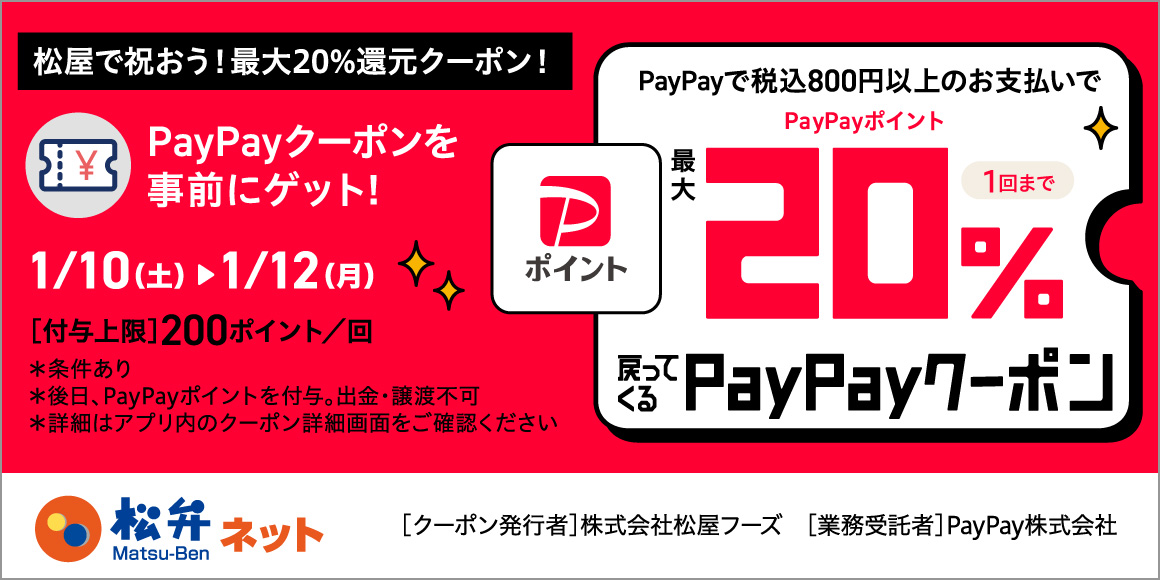 PayPayクーポン配信中