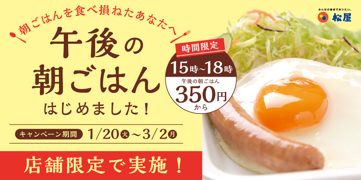 埼玉県限定！朝だけのあの定食、午後に食べられます。
