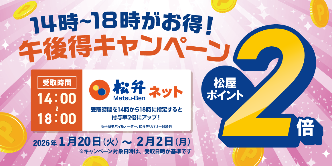 14時から18時がお得！松屋アプリ「午後得キャンペーン」開催！