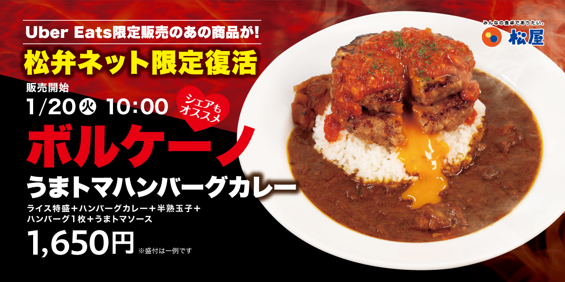 松弁ネット限定販売「ボルケーノうまトマハンバーグカレー弁当」登場