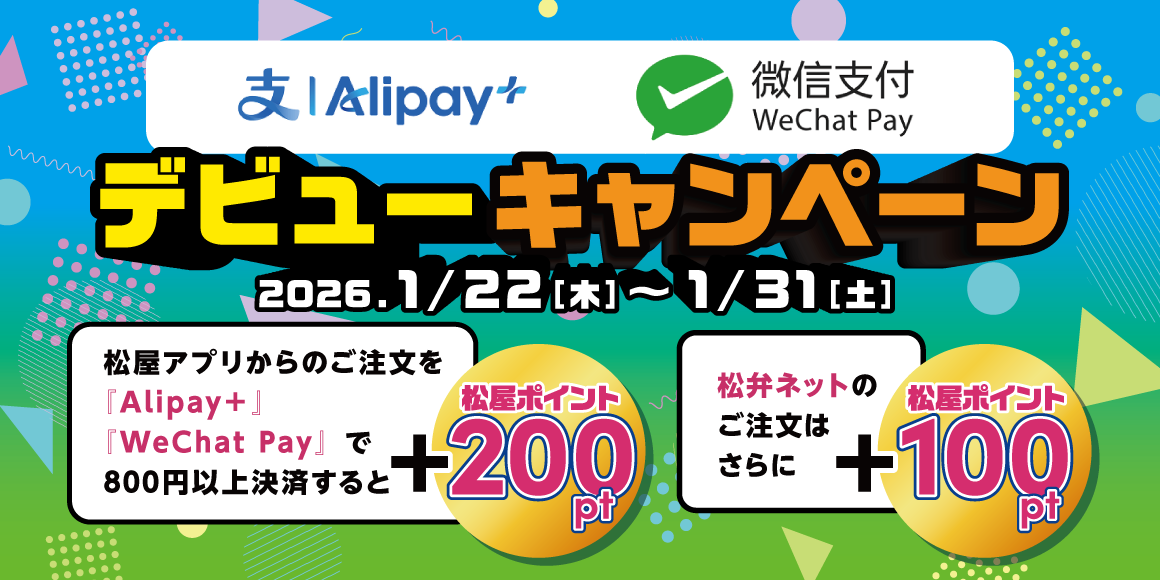 オンライン決済新規導入！「Alipay+ & WeChat Payデビューキャンペーン」開催！