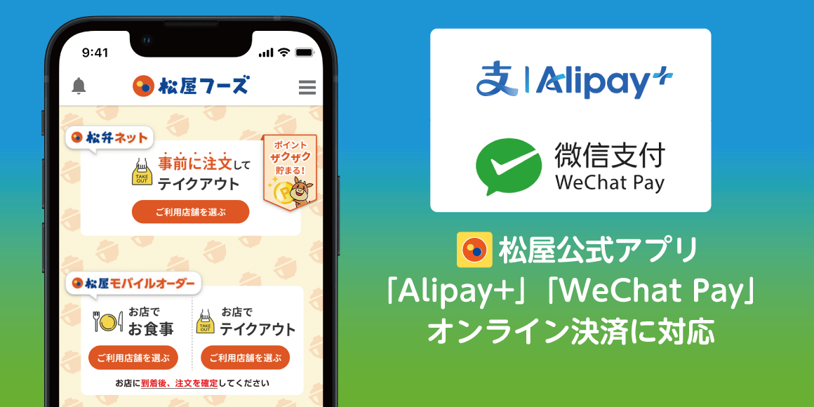 松屋フーズ公式アプリが「Alipay+」「WeChat Pay」のオンライン決済に対応