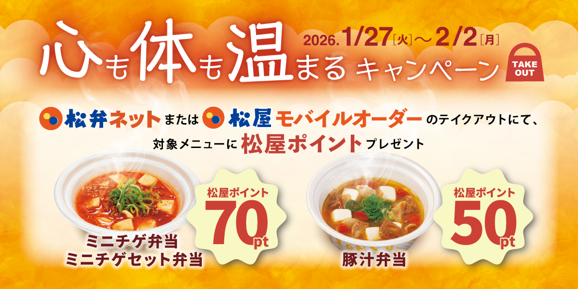 松屋アプリテイクアウト限定「心も体も温まるキャンペーン」開催！