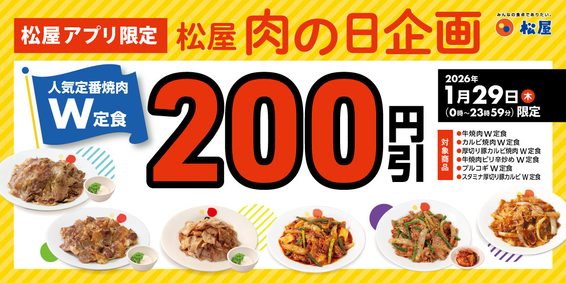 松屋「肉の日 企画」開催！1月29日はアプリがお得！
