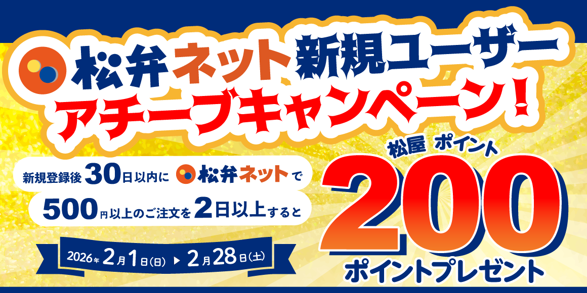 松屋アプリ「松弁ネット新規ユーザーアチーブキャンペーン」開催！
