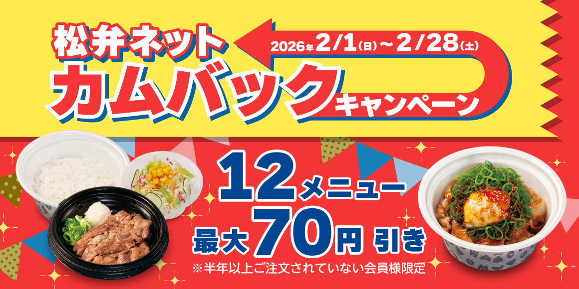 対象メニュー最大70円引き 松屋アプリ「カムバックキャンペーン」開催!