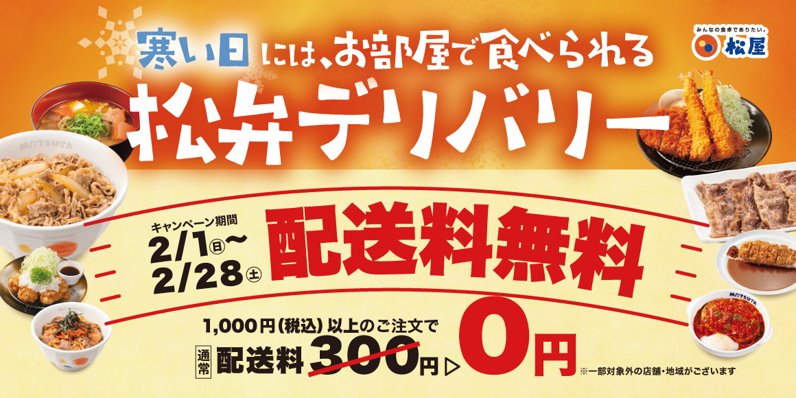 寒い日は、お家でゆっくり。松弁デリバリーが「送料無料キャンペーン」を実施