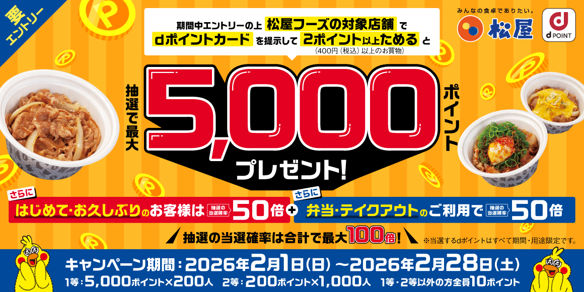 dポイントキャンペーン