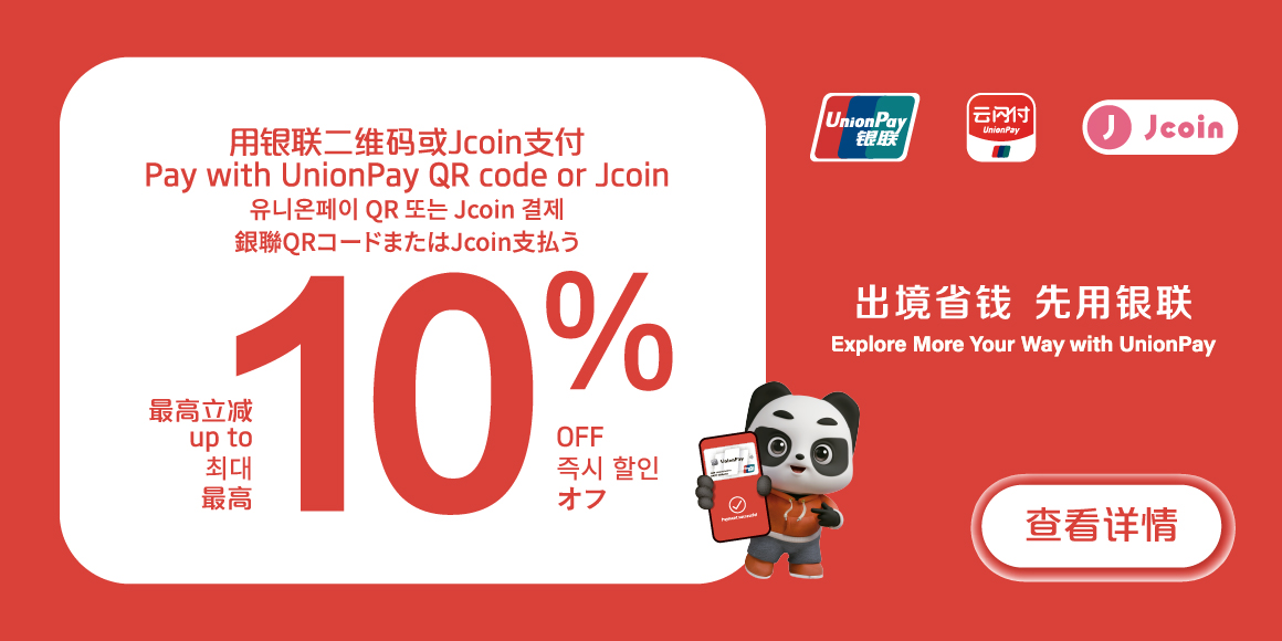 銀聯開放サービスキャンペーン