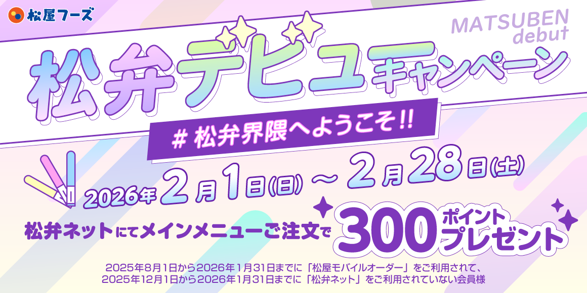 #松弁界隈へようこそ！！「松弁デビューキャンペーン」開催！