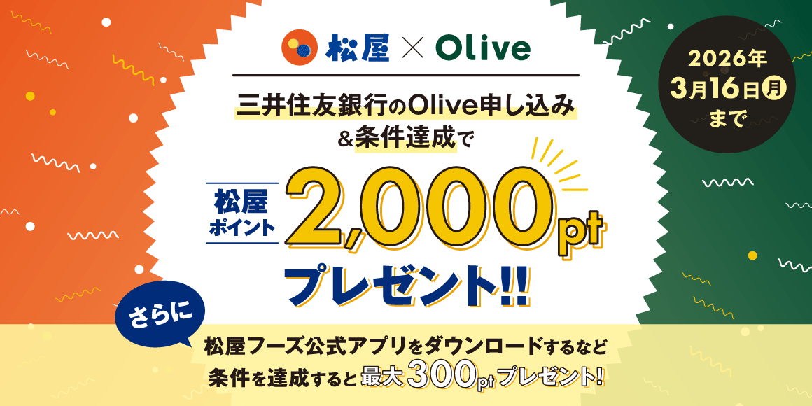 「松屋 × Oliveキャンペーン」開催！条件達成で松屋ポイント2000ptプレゼント！