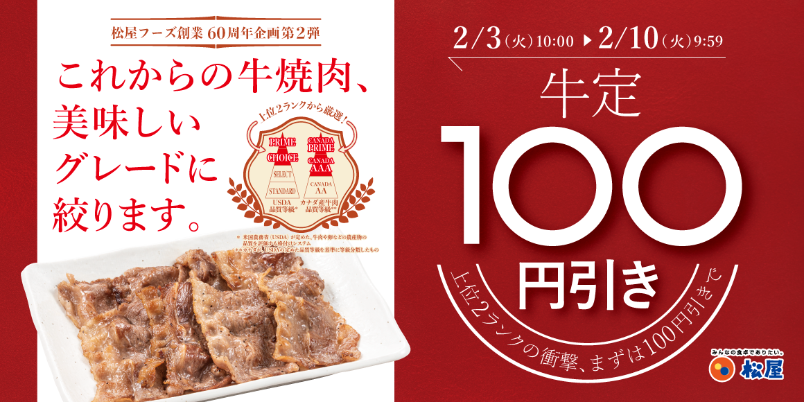 松屋60周年記念企画第2弾「牛焼肉関連100円引きフェア」開催