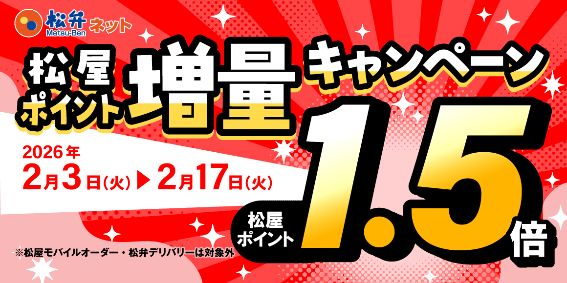 松弁ネット限定！「松屋ポイント増量キャンペーン」開催！