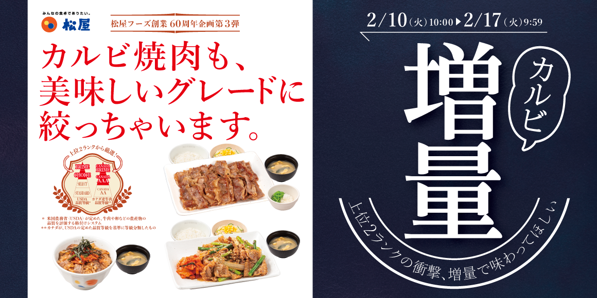 松屋60周年企画第3弾「カルビ焼肉増量フェア」開催