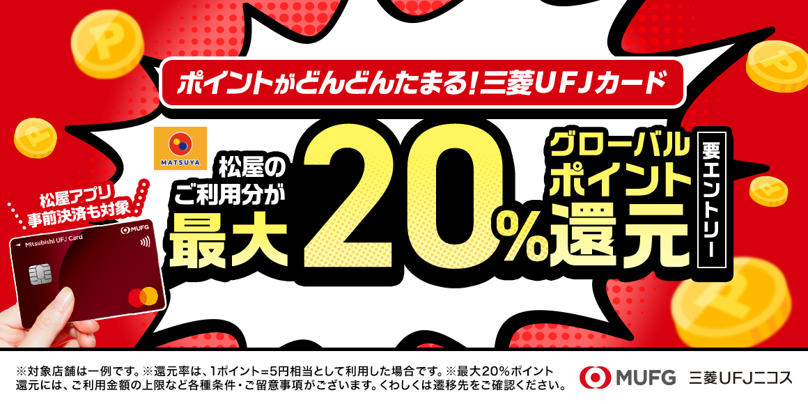 対象店舗でグローバルポイント最大20％ポイント還元