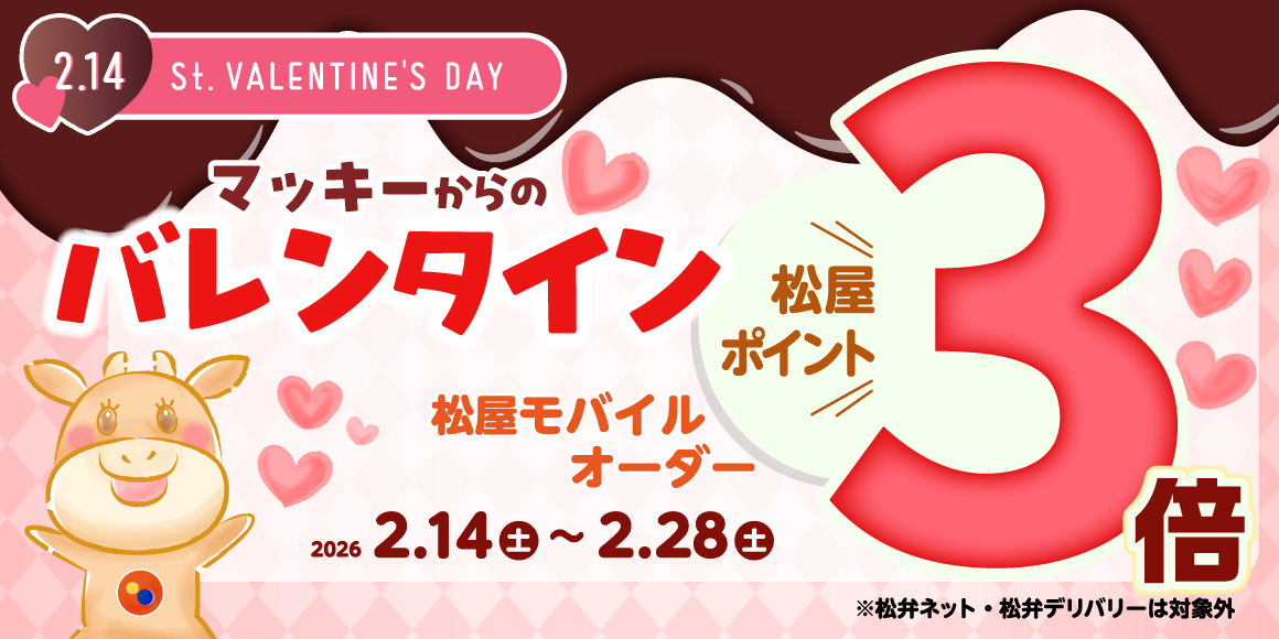 マッキーからのバレンタインプレゼント「松屋モバイルオーダー付与ポイント3倍キャンペーン」開催！