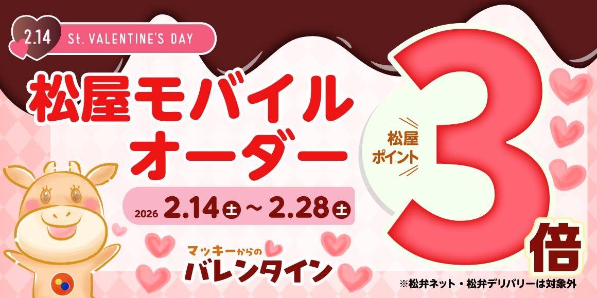 マッキーからのバレンタインプレゼント「松屋モバイルオーダー付与ポイント3倍キャンペーン」開催！