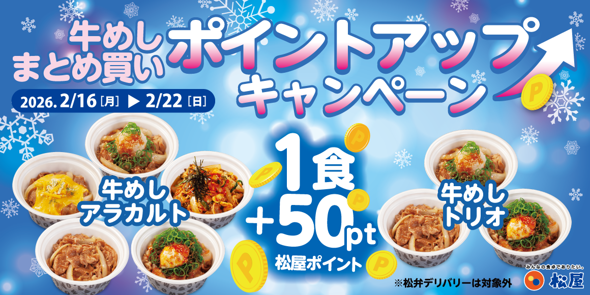 松屋アプリ テイクアウト限定「牛めしまとめ買いポイントアップキャンペーン」開催！