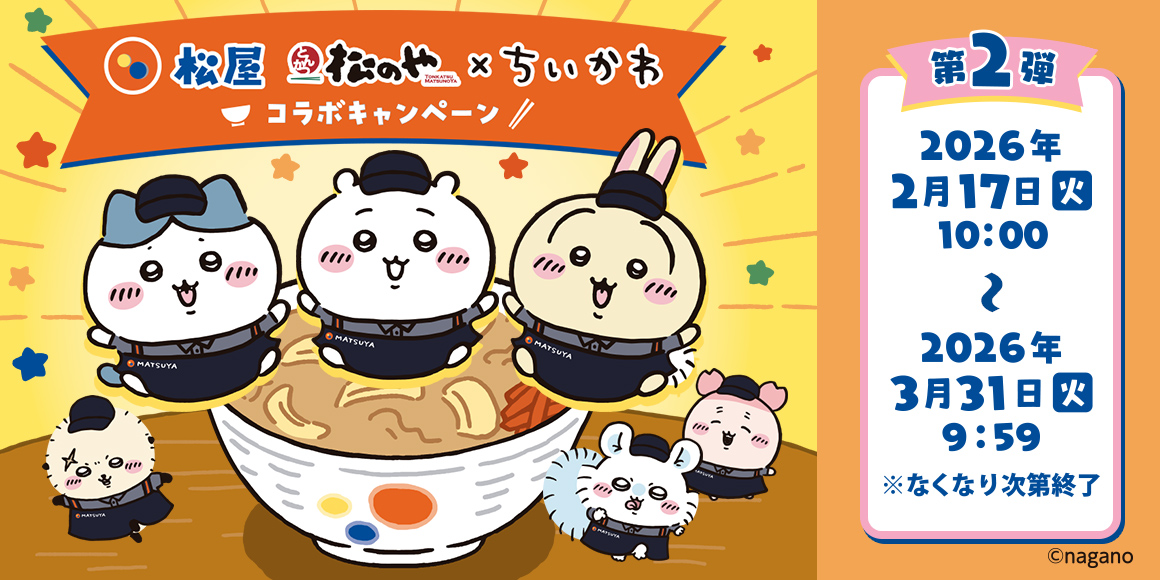 「松屋・松のや」×「ちいかわ」コラボ企画の第2弾がスタート！原作に登場するカレーをイメージしたコラボメニューとおこさまメニューをご注文でオリジナルグッズをプレゼント！