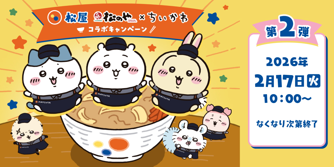 「松屋・松のや」×「ちいかわ」コラボ企画の第2弾がスタート！原作に登場するカレーをイメージしたコラボメニューとおこさまメニューをご注文でオリジナルグッズをプレゼント！