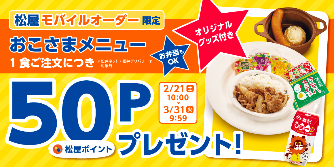 松屋アプリ「おこさまわくわくセットポイントアップキャンペーン」開催！