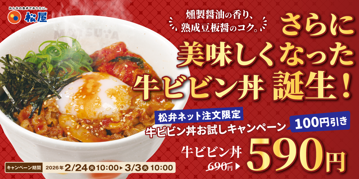 ビビン丼が美味しくなってリニューアル!松弁ネット限定でお試し!「牛ビビン丼弁当」を100円お得に。