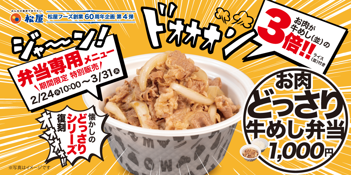 お持ち帰り限定！松屋60周年記念企画 第4弾「お肉どっさり牛めし弁当」新発売