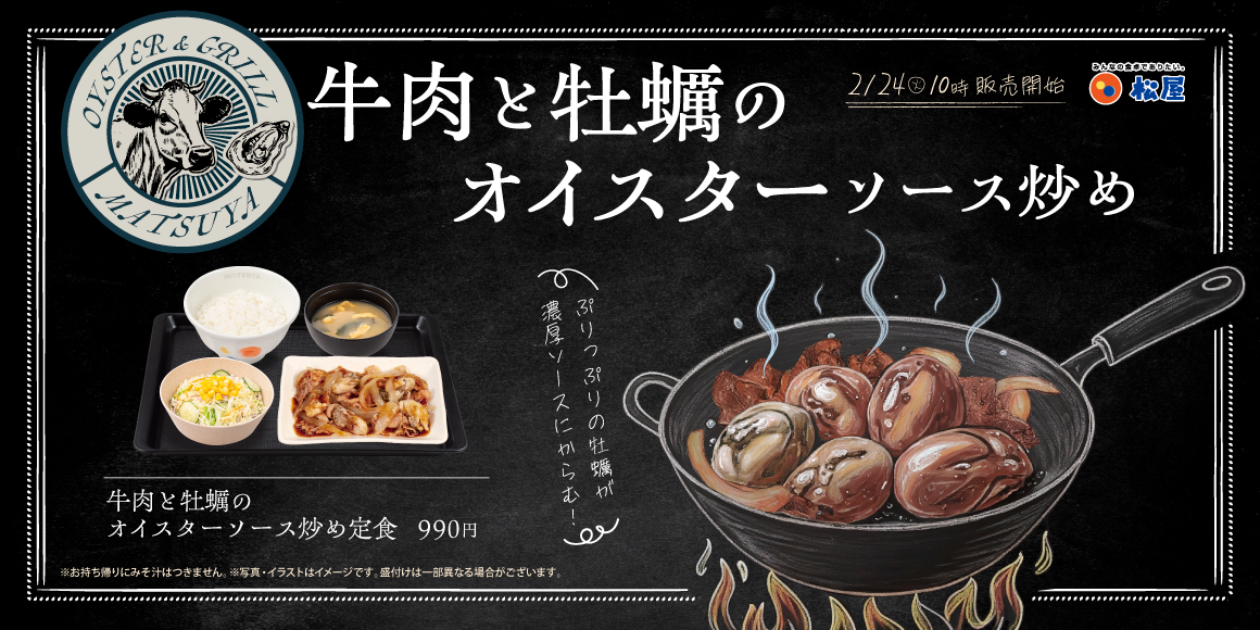 牡蠣×牛焼肉のコラボ「牛肉と牡蠣のオイスターソース炒め定食」発売