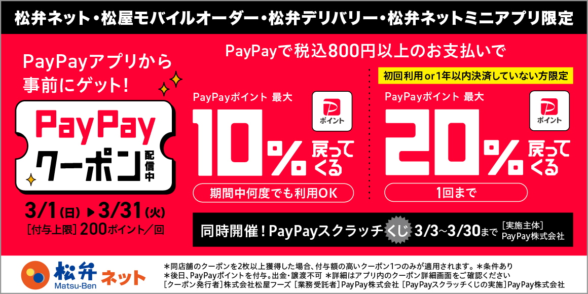 松屋アプリキャッシュレス還元祭開催！松屋アプリで使えるお得なPayPayクーポン配信！