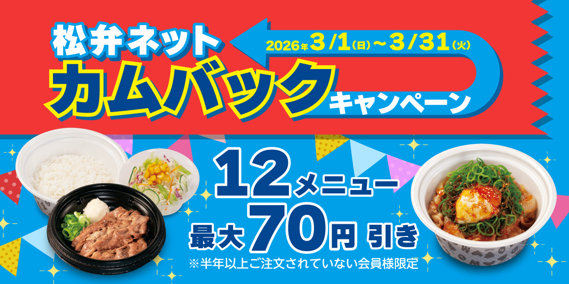 対象メニュー最大70円引き 松屋アプリ「カムバックキャンペーン」開催！
