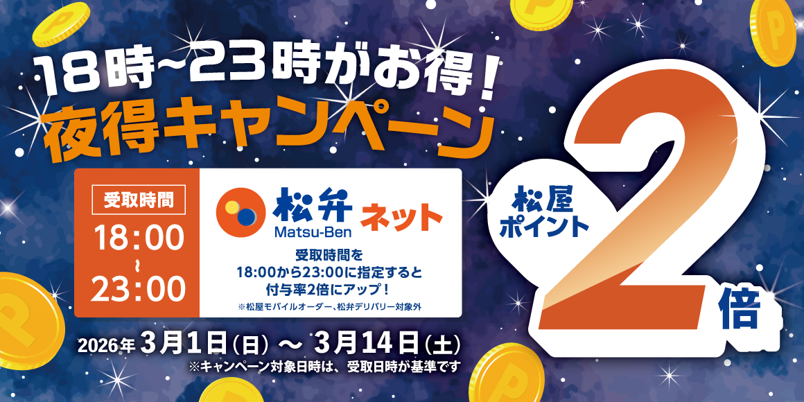 お弁当は18時から23時がお得！松屋アプリ「夜得キャンペーン」開催！